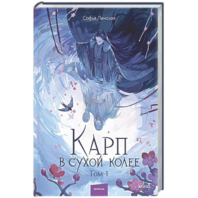 Карп в сухой колее. Том 1