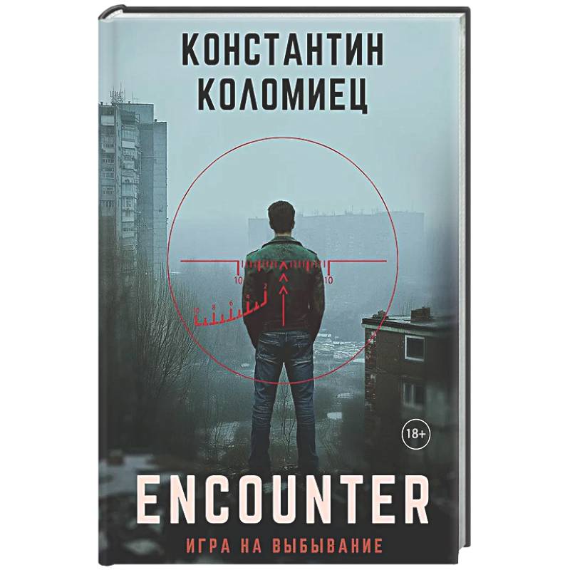 Encounter. Игра на выбывание