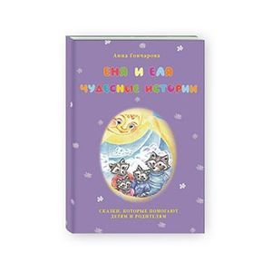Еня и Еля. Чудесные истории
