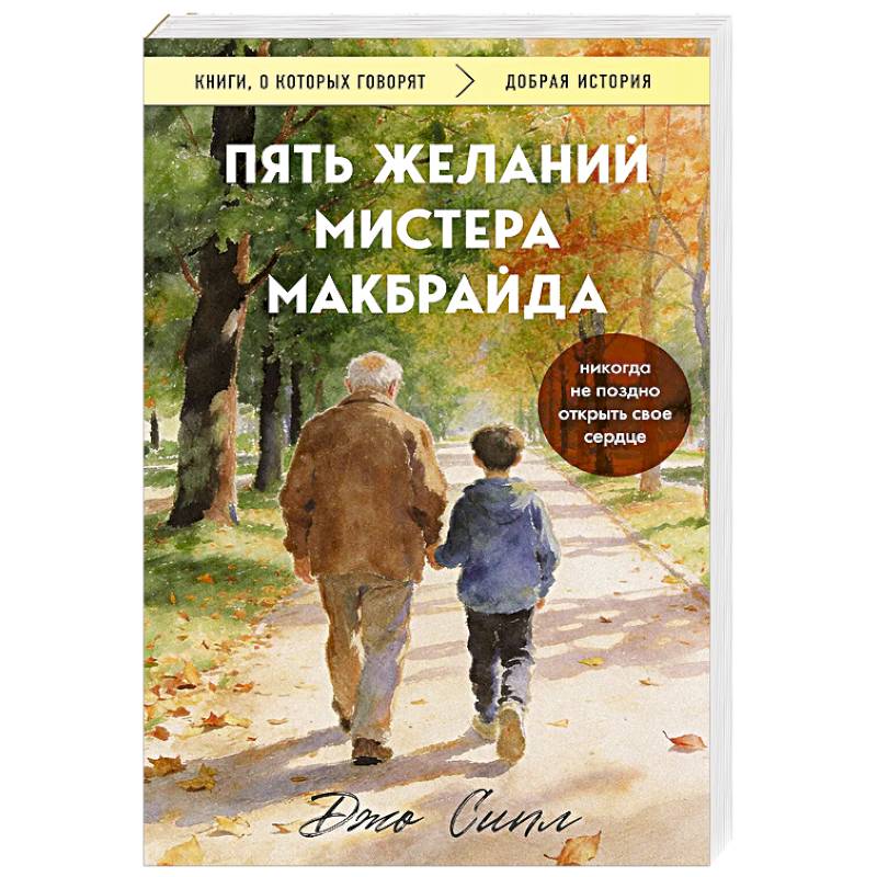 Пять желаний мистера Макбрайда