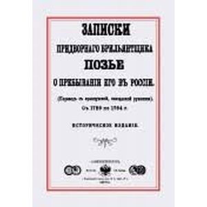 Записки придворного брилльянтщика Позье о пребывании его в России