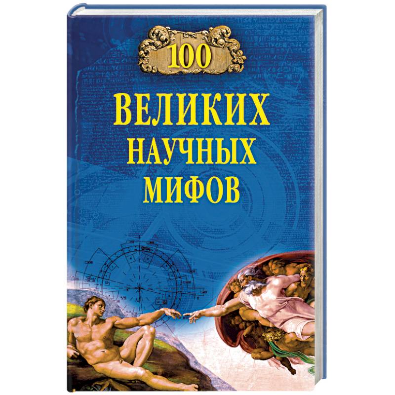 Научные мифологии. 100 Великих научных мифов. Книга 100 великих научных мифов. Величайшие научные книги всех времен. Книги про мифологию научные.