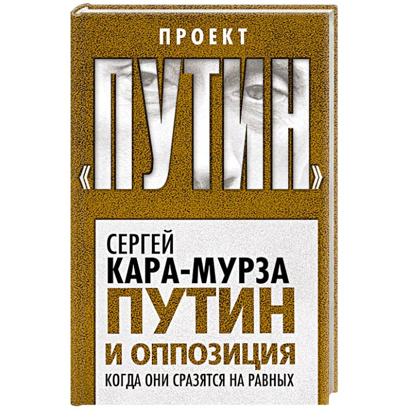 Путин и оппозиция. Когда они сразятся на равных