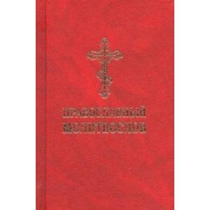 Молитвослов православный со словарем