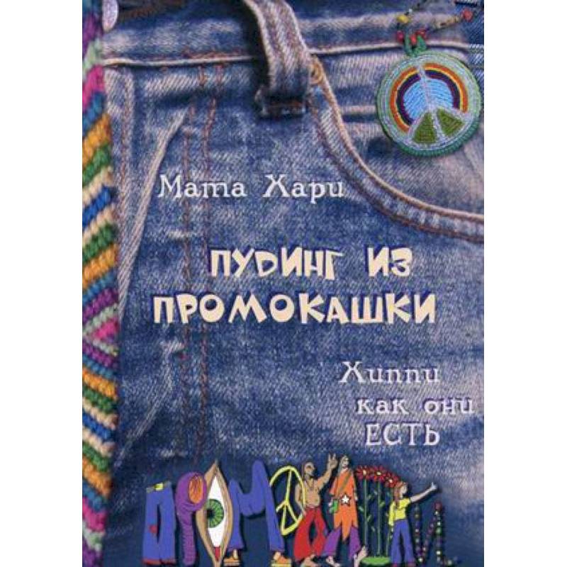 Пудинг из промокашки. Хиппи как они есть