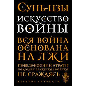 Искусство войны.