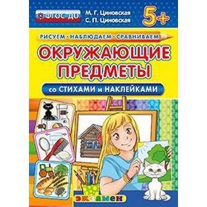Окружающие предметы со стихами и наклейками. 5+. ФГОС ДО