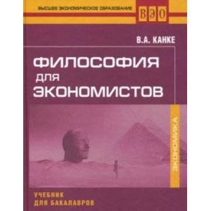 Философия для экономистов. Учебник для бакалавров