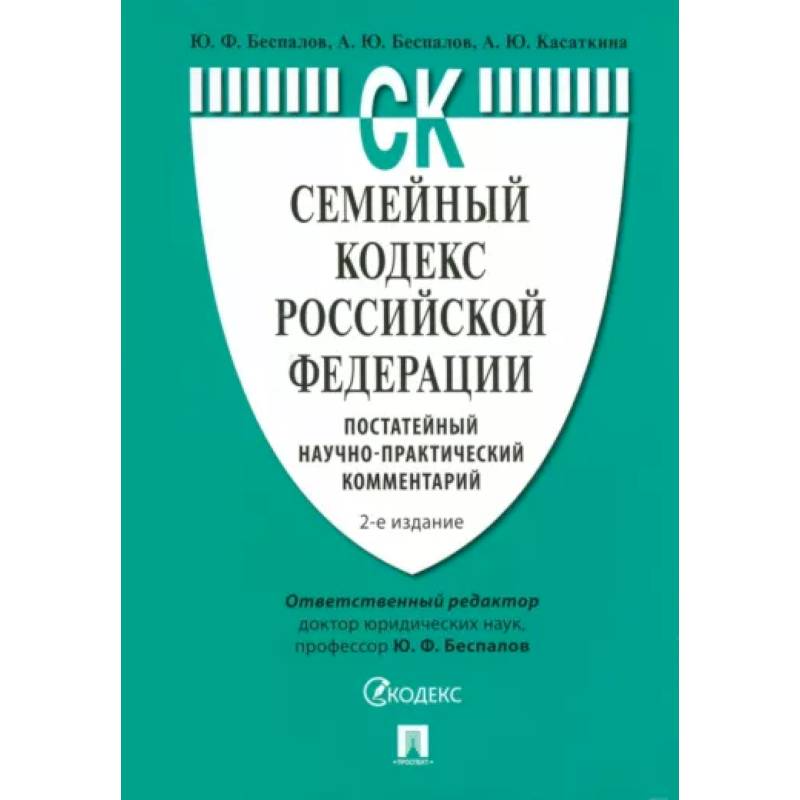 Семейный кодекс РФ. Постатейный научно-практический комментарий. Семейный кодекс РФ. Постатейный научно-практический комментарий.