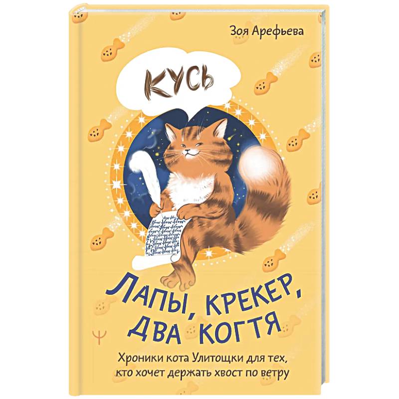 Лапы, крекер, два когтя. Хроники кота Улитощки для тех, кто хочет держать хвост по ветру