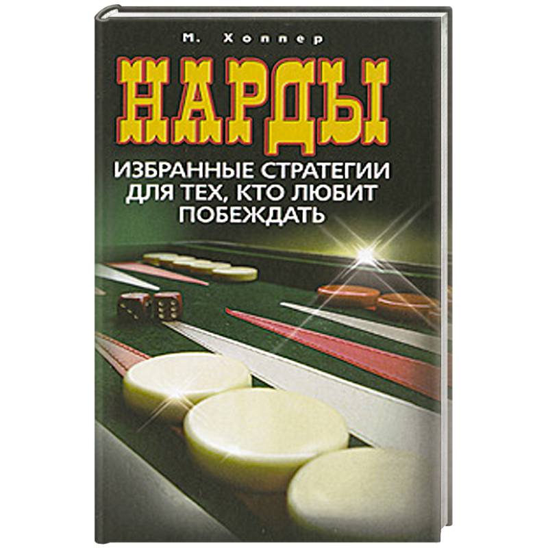 Нарды. Избранные стратегии для тех, кто любит побеждать