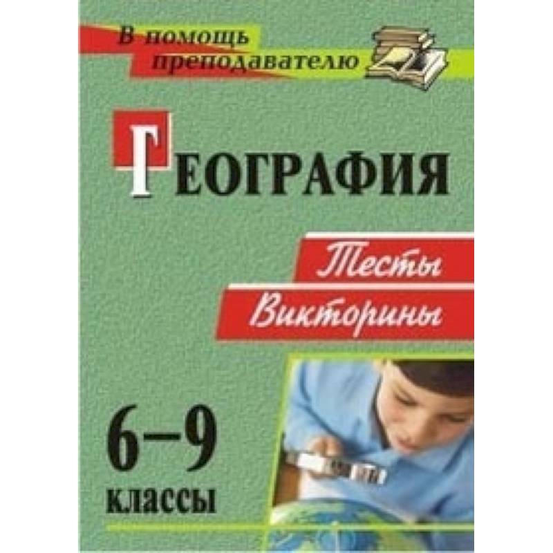 География. 6-9 классы. Тесты, викторины. ФГОС