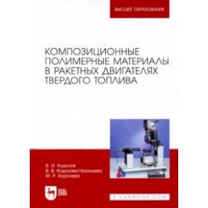 Композиционные полимерные материалы в ракетных двигателях твердого топлива. Учебное пос. для вузов Композиционные полимерные материалы в ракетных двигателях твердого топлива. Учебное пос. для вузов