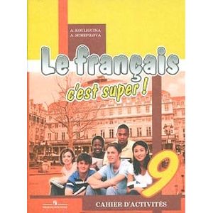 Французский язык. 9 класс. 'Твой друг французский язык'. Рабочая тетрадь