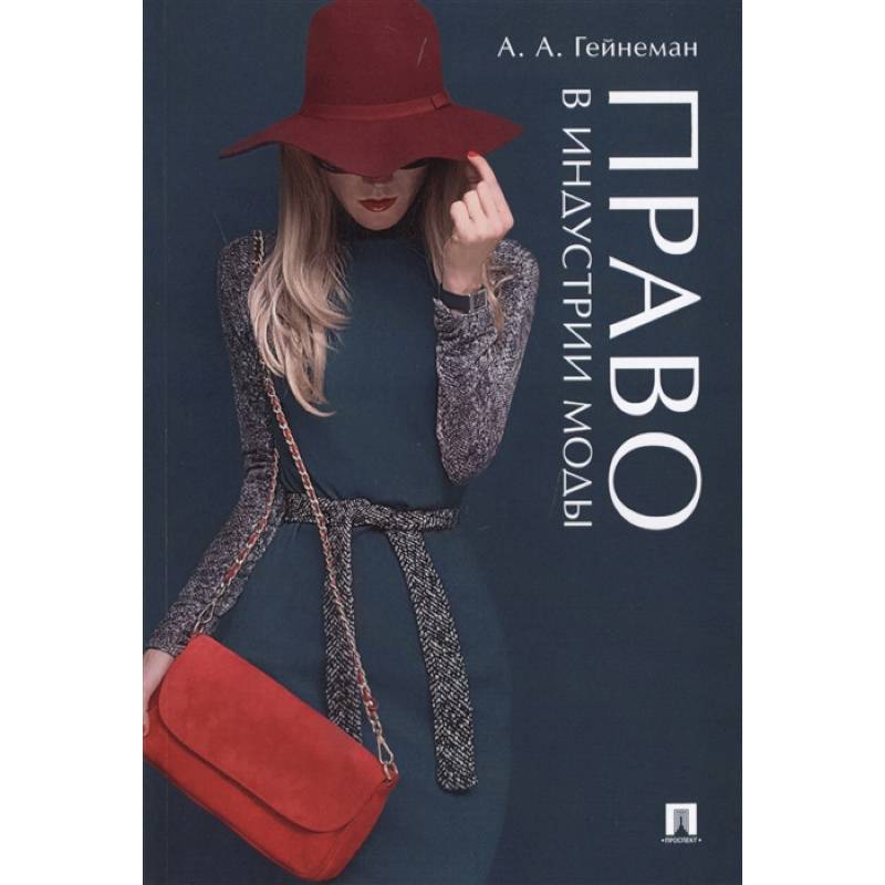 Право в индустрии моды