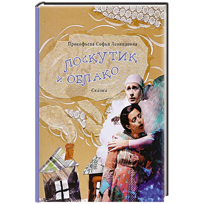 Лоскутик и Облако.Сказка