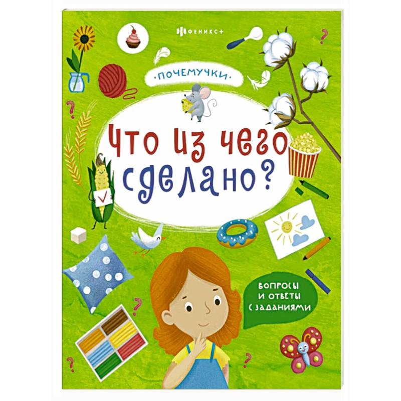 Книжка 'Почемучки'. Что из чего сделано? Книжка 'Почемучки'. Что из чего сделано?