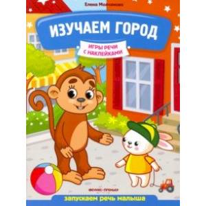 Изучаем город. Запускаем речь малыша Изучаем город. Запускаем речь малыша