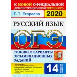 ОГЭ 2020. Русский язык. 9 класс. Типовые варианты экзаменационных заданий. 14 вариантов