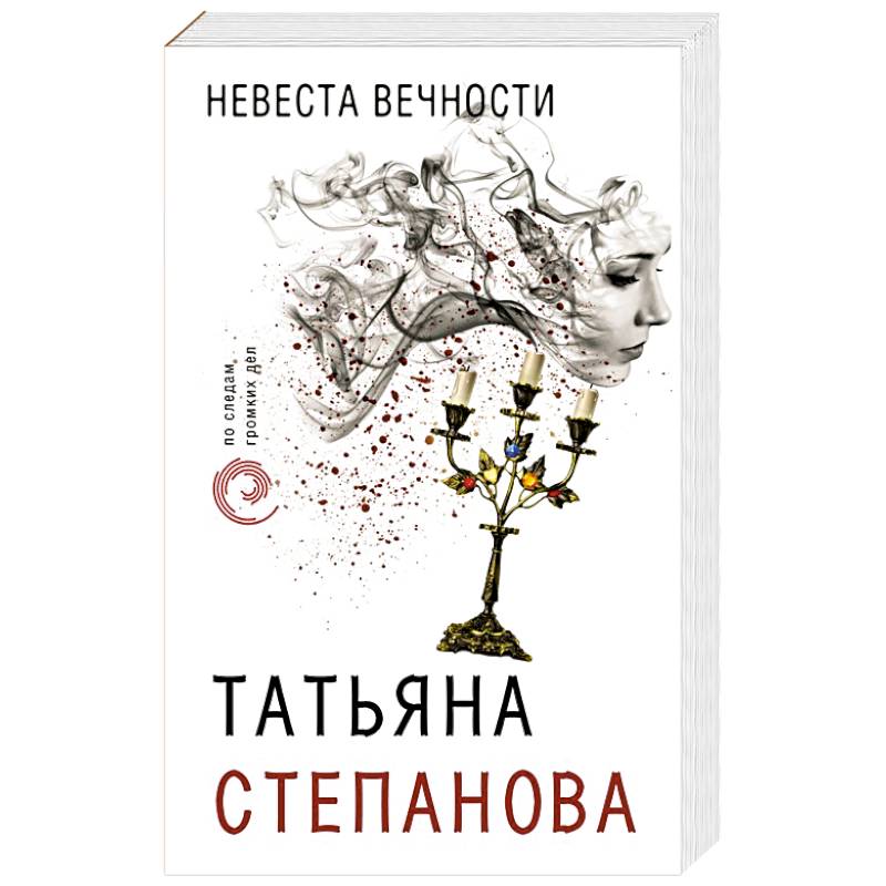 Невеста вечности