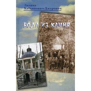 Вода из камня