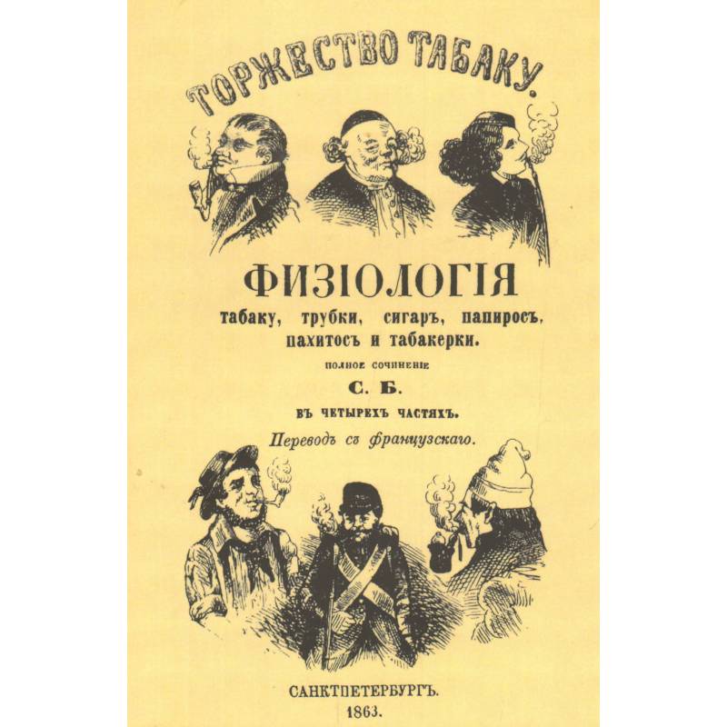 Торжество табаку. Физиология табаку, трубки, сигар, папирос, пахитос и табакерки. Репринтное издание