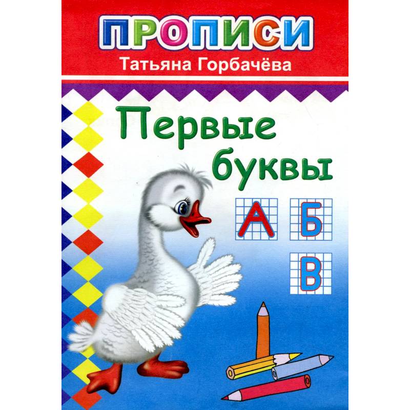 Прописи. Первые буквы
