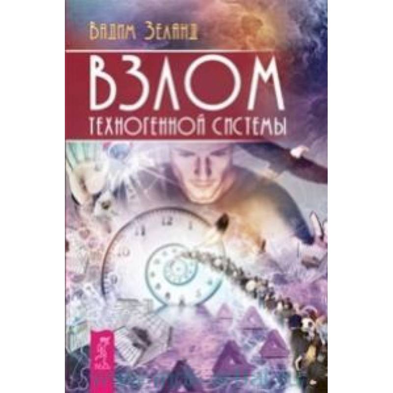 Взлом техногенной системы