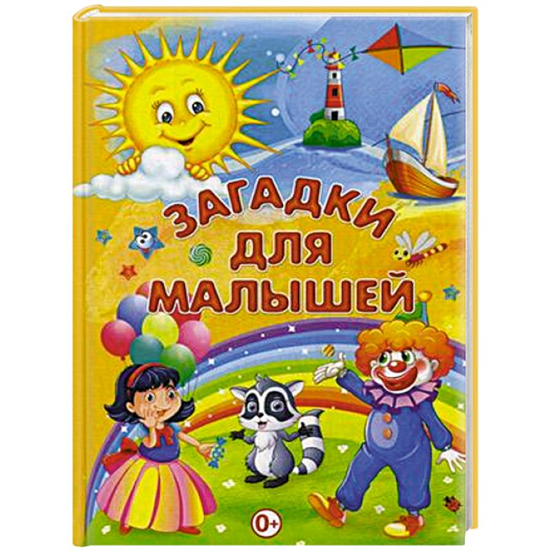 Загадки для малышей