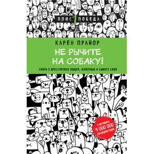 Не рычите на собаку! книга о дрессировке людей, животных и самого себя