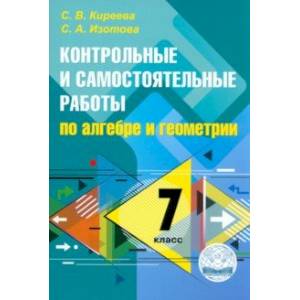 Алгебра и геометрия. 7 класс. Контрольные и самостоятельные работы Алгебра и геометрия. 7 класс. Контрольные и самостоятельные работы
