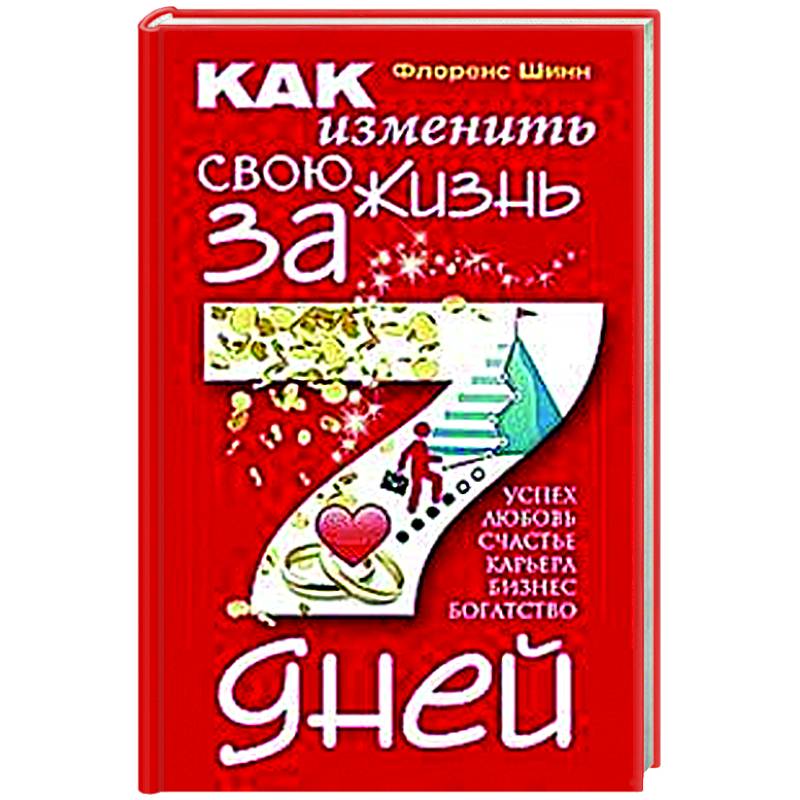 Как изменить свою жизнь за семь дней