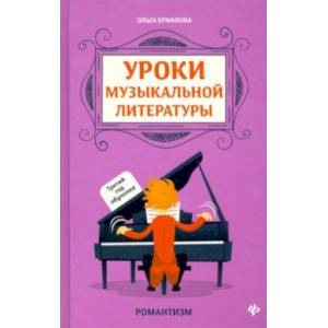 Уроки музыкальной литературы. Третий год обучения