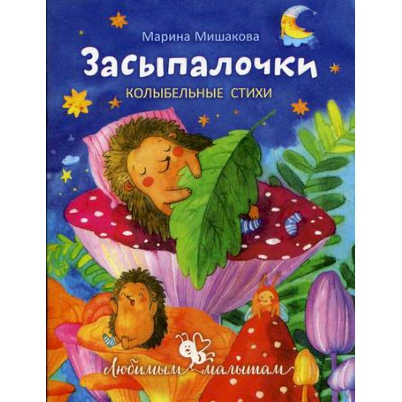 Засыпалочки Засыпалочки