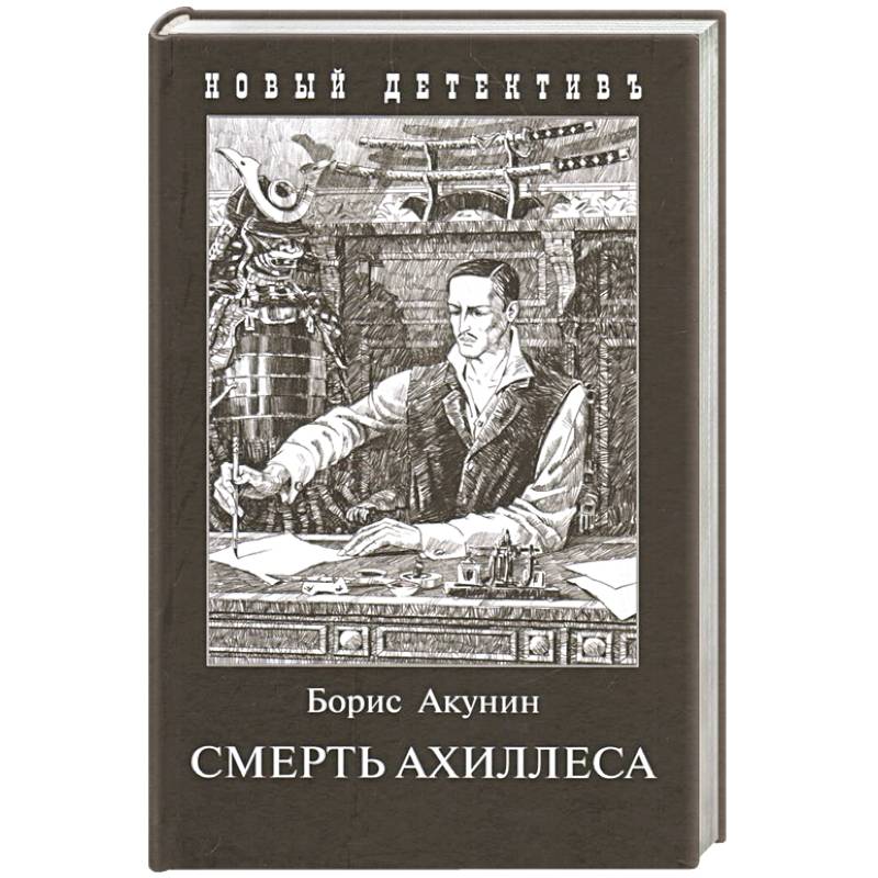 Смерть Ахиллеса Смерть Ахиллеса