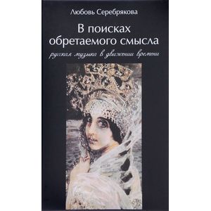 В поисках обретаемого смысла. Русская музыка в движении времени