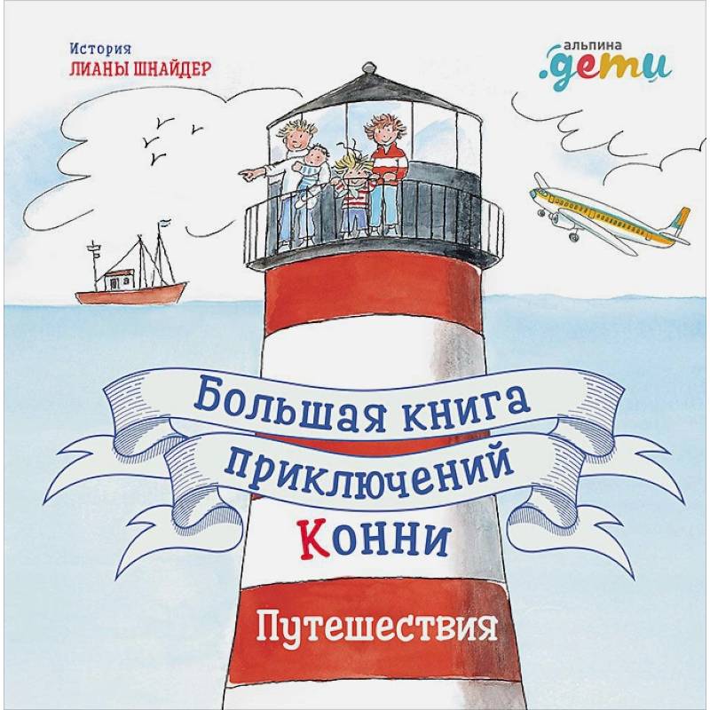 Большая книга приключений Конни. Путешествия Большая книга приключений Конни. Путешествия