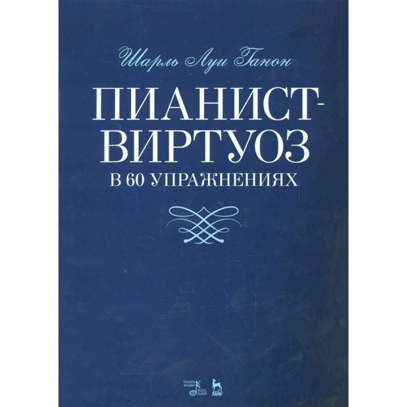 Пианист-виртуоз в 60 упражнениях. Учебное пособие