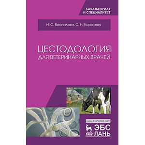 Цестодология для ветеринарных врачей. Учебное пособие