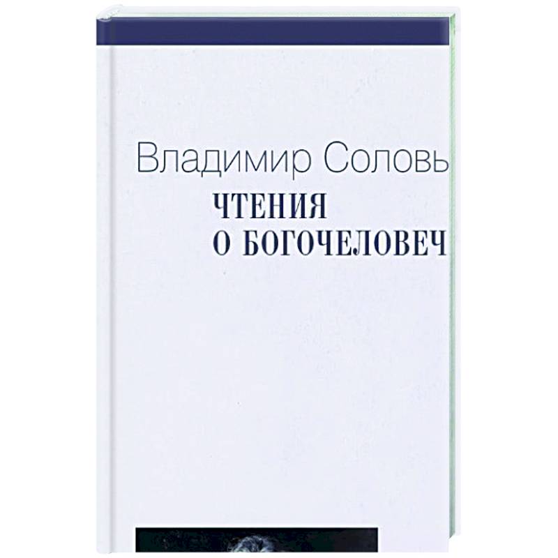 Чтения о Богочеловечестве