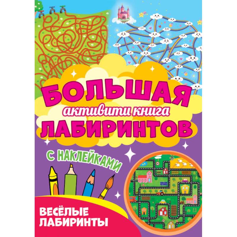 Веселые лабиринты Веселые лабиринты