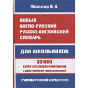 Новый англо-русский, русско-английский словарь для школьников. 30 000 слов и словосочетаний Новый англо-русский, русско-английский словарь для школьников. 30 000 слов и словосочетаний