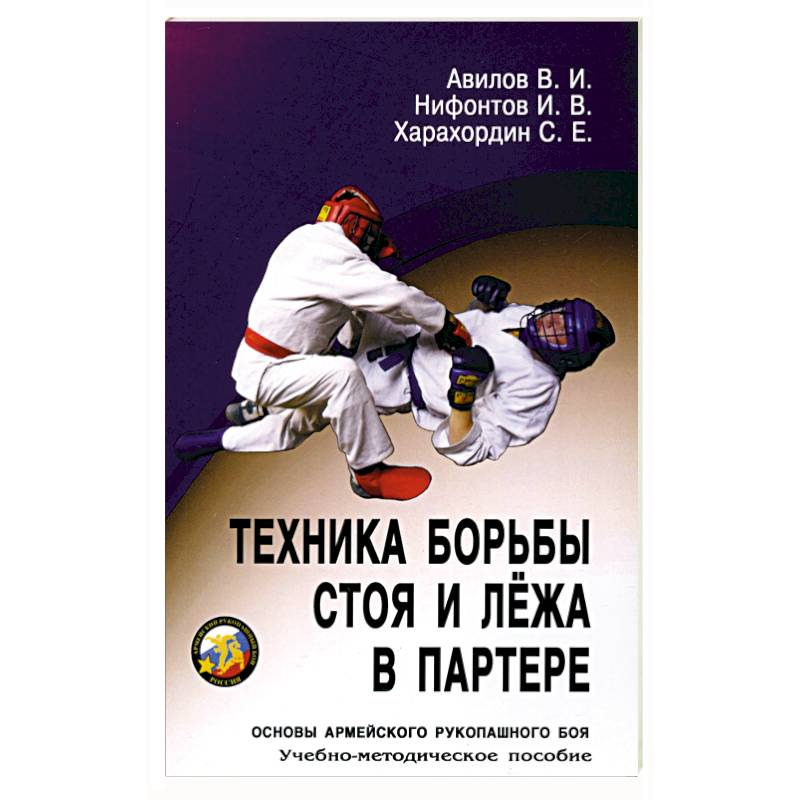 Техника борьбы стоя и лежа в партере: Учебно-методическое пособие