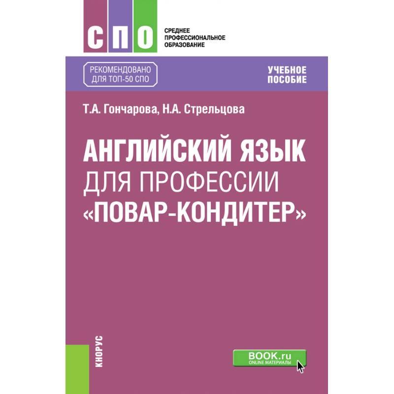 Английский язык для профессии «повар-кондитер». Учебное пособие