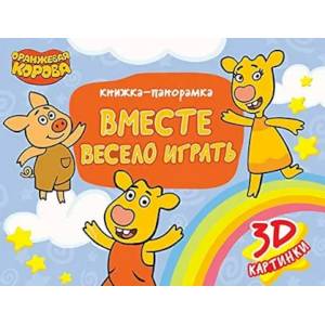 Оранжевая Корова. Вместе весело играть