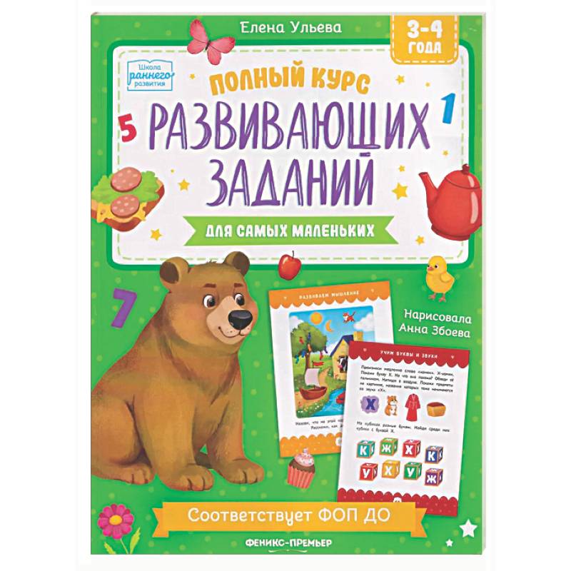 Полный курс развивающих заданий для самых маленьких: 3-4 года