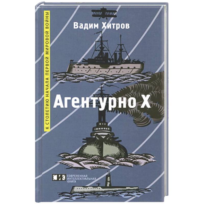 Агентурно Х