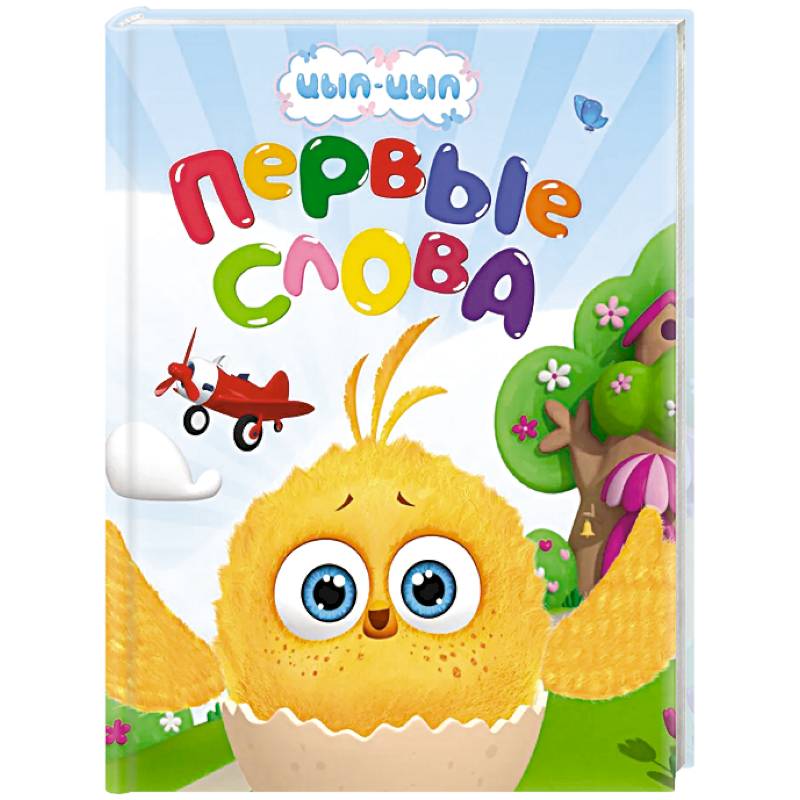 Первые слова