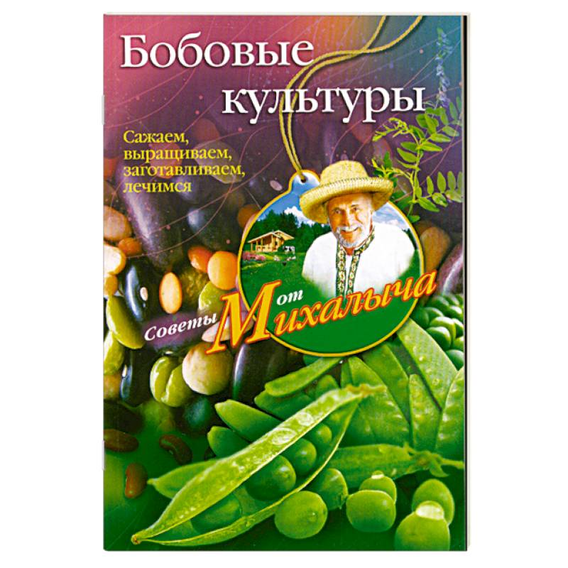 Бобовые культуры. Сажаем, выращиваем, заготавливаем, лечимся.