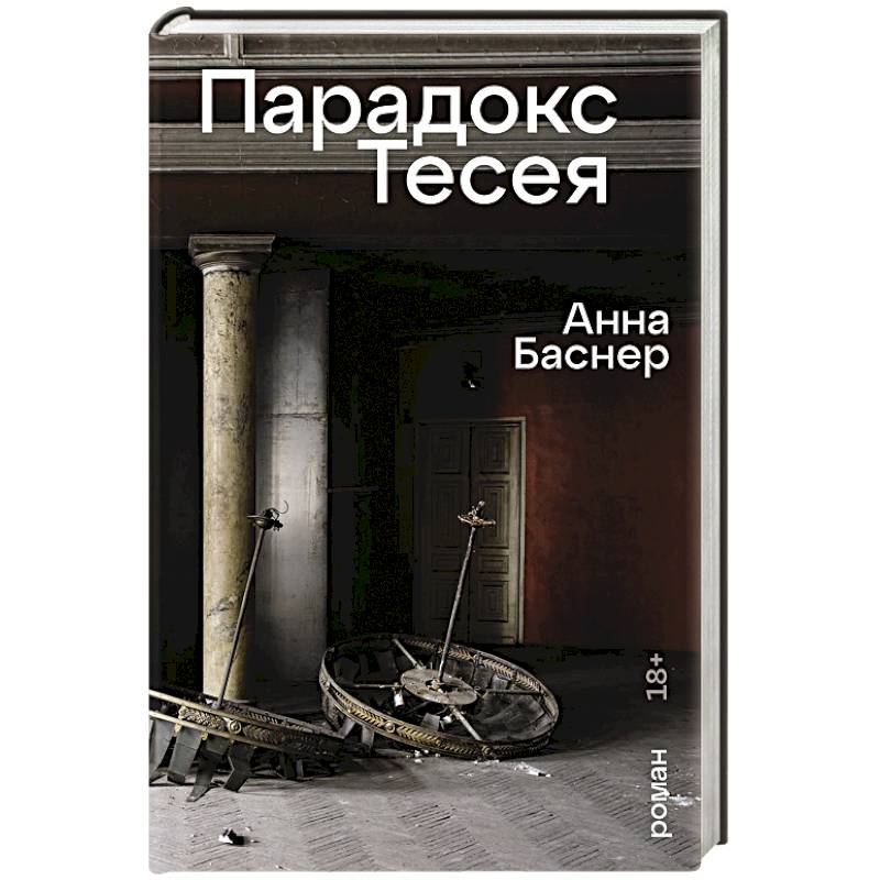 Парадокс Тесея